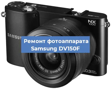 Ремонт фотоаппарата Samsung DV150F в Москве